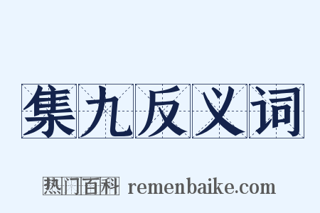 集九反义词是什么意思的图片